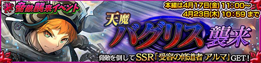 画像ギャラリー No.002のサムネイル画像 / 「チェンクロ」，拒絶の乙女 ククリが登場する天魔バグリス襲来支援フェスを開催