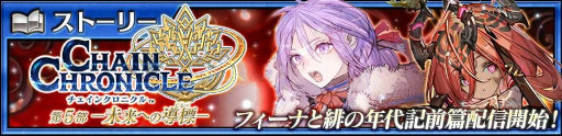 画像ギャラリー No.007のサムネイル画像 / 「チェンクロ」,メインストーリー「フィーナと緋の年代記 前篇」を追加