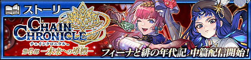 画像ギャラリー No.001のサムネイル画像 / 「チェンクロ」，メインストーリー「フィーナと緋の年代記 中篇」を追加