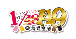 画像ギャラリー No.001のサムネイル画像 / PS3用ソフト「AKB1/149 恋愛総選挙」が9月12日に発売。PS Vita/PSP版の内容はそのままにムービーやイベントシーンの高解像度化が図られる