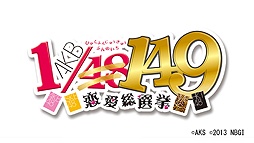 画像ギャラリー No.002のサムネイル画像 / PS3版「AKB1/149 恋愛総選挙」が本日発売。PSP版/PS Vita版の初回限定版で入手可能だった149人分のスーパーレアカードを最初から収録