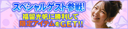 画像ギャラリー No.004のサムネイル画像 / 「セガNET麻雀 MJ」，タレントの福留光帆さんとコラボした「福留光帆CUP」を開催中