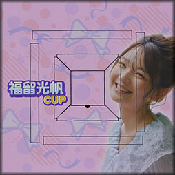 画像ギャラリー No.008のサムネイル画像 / 「セガNET麻雀 MJ」，タレントの福留光帆さんとコラボした「福留光帆CUP」を開催中