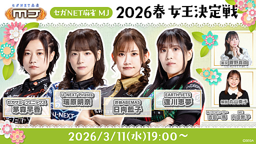 画像ギャラリー No.001のサムネイル画像 / 「セガNET麻雀 MJ」，“2026春 女王決定戦”を3月11日19：00から配信