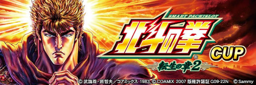 画像ギャラリー No.003のサムネイル画像 / 「セガNET麻雀 MJ」，全国大会「スマスロ 北斗の拳 転生の章2 CUP」を開催