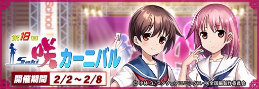 画像ギャラリー No.007のサムネイル画像 / 「セガNET麻雀 MJ」，アニメ「咲-Saki-全国編」コラボイベント第18回咲-Saki-CUPを開始