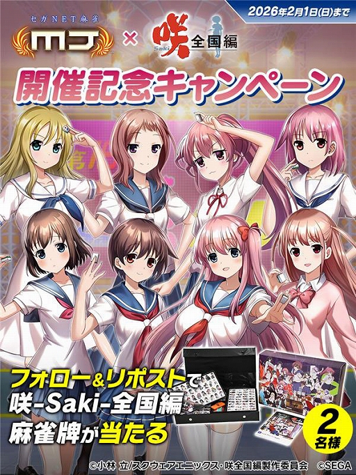 画像ギャラリー No.029のサムネイル画像 / 「セガNET麻雀 MJ」，アニメ「咲-Saki-全国編」コラボイベント第18回咲-Saki-CUPを開始
