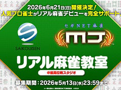 「セガNET麻雀 MJ」，最高位戦日本プロ麻雀協会所属プロ雀士による“リアル麻雀教室”を6月21日に開催