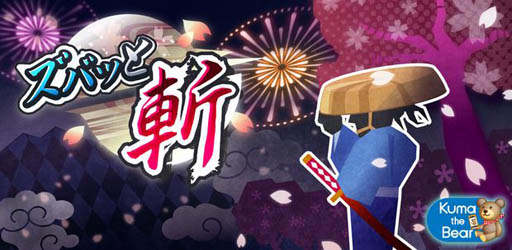 画像ギャラリー No.001のサムネイル画像 / iOS向けリズムアクション「ズバッと斬！」がApp Storeで配信中