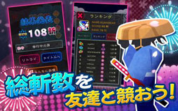 ズバッと斬！
