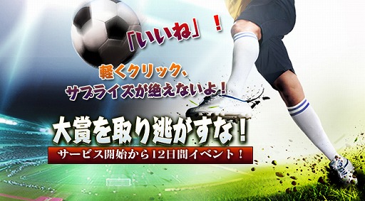 画像ギャラリー No.002のサムネイル画像 / iOS版「プロサッカーマネージャー」新サーバーの公開を記念したキャンペーンが実施