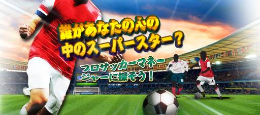 画像ギャラリー No.001のサムネイル画像 / iOS版「プロサッカーマネージャー」が期間限定で無料。正式サービス記念イベント第2弾も