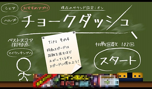 画像ギャラリー No.001のサムネイル画像 / ヌルゲーマーはお断り？　Android向けアクションゲーム「チョークダッシュ」を紹介する「（ほぼ）日刊スマホゲーム通信」第326回