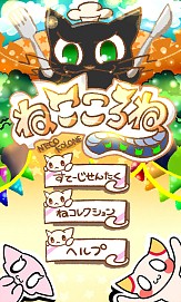 画像ギャラリー No.018のサムネイル画像 / サクセス，Android向けカジュアルアプリ4タイトルを同時に配信