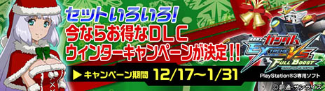 画像集#007のサムネイル/「機動戦士ガンダム EXTREME VS. FULL BOOST」，12月17日よりDLCセット販売キャンペーンを実施。3種類の機体セットなどをラインナップ