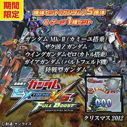 画像集#008のサムネイル/「機動戦士ガンダム EXTREME VS. FULL BOOST」，12月17日よりDLCセット販売キャンペーンを実施。3種類の機体セットなどをラインナップ