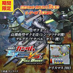 画像集#009のサムネイル/「機動戦士ガンダム EXTREME VS. FULL BOOST」，12月17日よりDLCセット販売キャンペーンを実施。3種類の機体セットなどをラインナップ