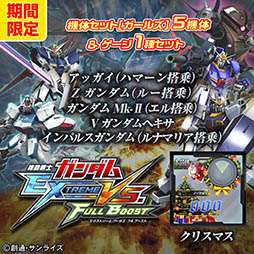 画像集#010のサムネイル/「機動戦士ガンダム EXTREME VS. FULL BOOST」，12月17日よりDLCセット販売キャンペーンを実施。3種類の機体セットなどをラインナップ