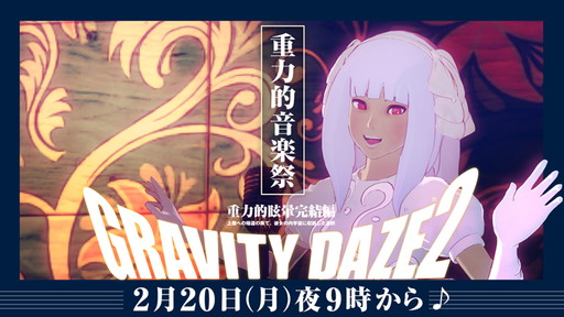 GRAVITY DAZE 2פ֡ȽŪںסɤ220ۿХɱդʤɤ»