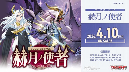 画像ギャラリー No.001のサムネイル画像 / 「カードファイト!! ヴァンガード」ブースターパック「赫月ノ使者」を4月10日に発売