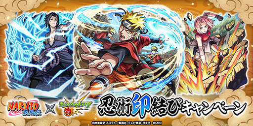 画像ギャラリー No.024のサムネイル画像 / 「モンスターストライク」，TVアニメ「NARUTO-ナルト- 疾風伝」との初コラボイベントが6月12日にスタート