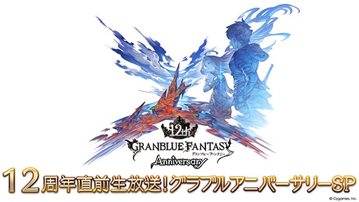 画像ギャラリー No.001のサムネイル画像 / 「グランブルーファンタジー」はまもなくサービス開始12周年。記念の特別生番組を3月7日18:00から配信