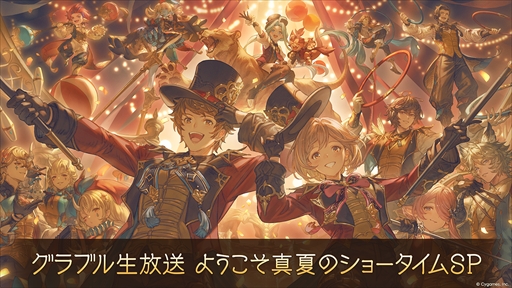 画像ギャラリー No.004のサムネイル画像 / 「グラブル生放送 ようこそ真夏のショータイムSP」，8月8日18：00より配信。最新アップデート情報や今後の展開を発表