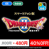 画像ギャラリー No.002のサムネイル画像 / スマホ向けに配信する「ドラゴンクエスト」シリーズを対象としたセールが2月1日まで開催中