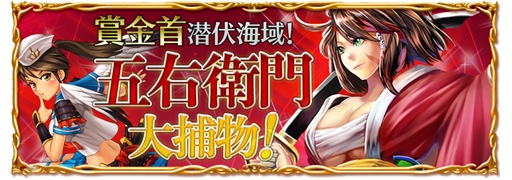 画像ギャラリー No.001のサムネイル画像 / 「パイレーツガールズ」ランキングイベント「賞金首潜伏海域！ 五右衛門 大捕物！」開催