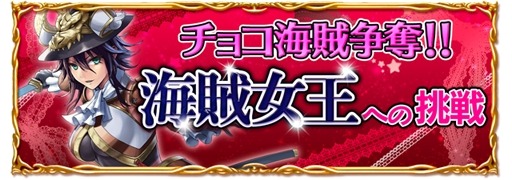 画像ギャラリー No.001のサムネイル画像 / 「パイレーツガールズ」，チョコ海賊と戦うバレンタインイベントが開幕
