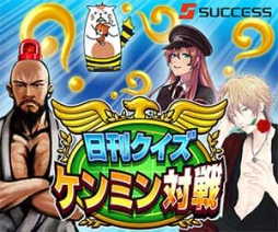 画像ギャラリー No.002のサムネイル画像 / 毎日新しい問題に挑戦できる「日刊クイズ ケンミン対戦」，iOS版が配信開始