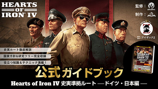 画像ギャラリー No.001のサムネイル画像 / 「Hearts of Iron IV」，700ページ超の公式攻略本がKindleストアに登場。バニラ環境に特化し，ドイツ・日本の史実ルートに挑める