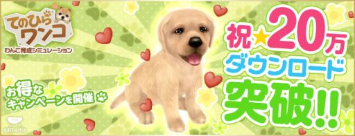画像集#001のサムネイル/「てのひらワンコ」が20万DL突破。「ダイヤ」が手に入る記念キャンペーンも