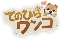 画像集#002のサムネイル/「てのひらワンコ」が20万DL突破。「ダイヤ」が手に入る記念キャンペーンも
