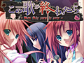 PS Vita「この歌が終わったら -When this song is over-」の配信が本日スタート。アイドルデビューを控えた少女達の恋愛と恐怖を描いたホラーADV
