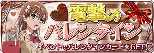 画像集 No.002のサムネイル画像 / 「とある魔術と科学の謎解目録」，バレンタイン限定の「御坂美琴」が登場