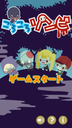 ころころゾンビ