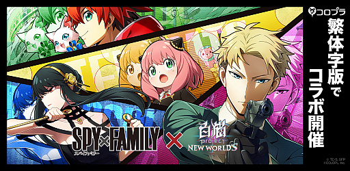 ǭץ NEW WORLD'SסλǤTV˥SPYFAMILYɤȤΥܤ򳫻