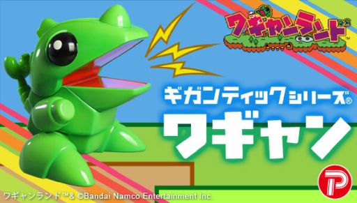 画像ギャラリー No.001のサムネイル画像 / 「ワギャンランド」の主人公「ワギャン」がギガンティックシリーズに登場。予約受付は11月24日23：00まで