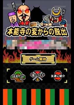 画像ギャラリー No.001のサムネイル画像 / 大ピンチなのに緊迫感ゼロ。Android向け「脱出ゲーム本能寺の変からの脱出」を紹介する「(ほぼ)日刊スマホゲーム通信」第547回