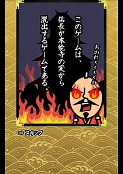 画像ギャラリー No.002のサムネイル画像 / 大ピンチなのに緊迫感ゼロ。Android向け「脱出ゲーム本能寺の変からの脱出」を紹介する「(ほぼ)日刊スマホゲーム通信」第547回