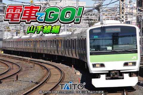 画像集#001のサムネイル/「電車でGO!山手線編」がauスマートパスに登場。運転士気分を味わおう
