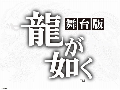 画像集 No.003のサムネイル画像 / 舞台「龍が如く」と「ぷよぷよ」がニコニコ生放送で独占配信決定