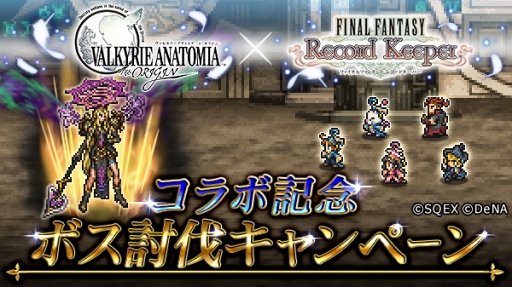 FFRKסե󥿥RPGVALKYRIE ANATOMIAפȤΥܥ٥Ȥ