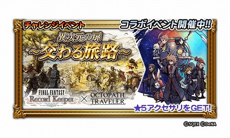 FFRKסOCTOPATH TRAVELERɤȤΥܤ»