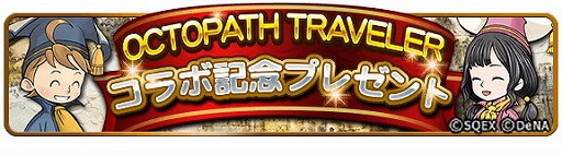 FFRKסOCTOPATH TRAVELERɤȤΥܤ»