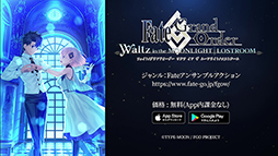 Fate/Grand Order Waltz in the MOONLIGHT/LOSTROOMפ55DL̵ۿϡޥ塦ꥨ饤ȤƧĩ⤦