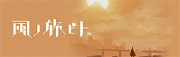 画像集#001のサムネイル/ゲームデザイン面で評価の高い「風ノ旅ビト」「The Unfinished Swan」がPS4で発売へ。The Unfinished SwanはPS Vita版も登場