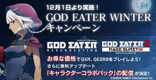  No.012Υͥ / GOD EATER2 RAGE BURSTפWelcome Price!!Ǥȯ䡣RESURRECTIONפDLǤͲ