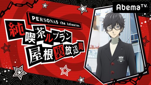 AnimeJapan 2018ǳŤ줿PERSONA5 the Animationץڥ륹ơͤϤʡ ᤵץ㥹Ȥ